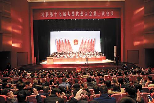 沛县第十七届人民代表大会第二次会议胜利闭幕