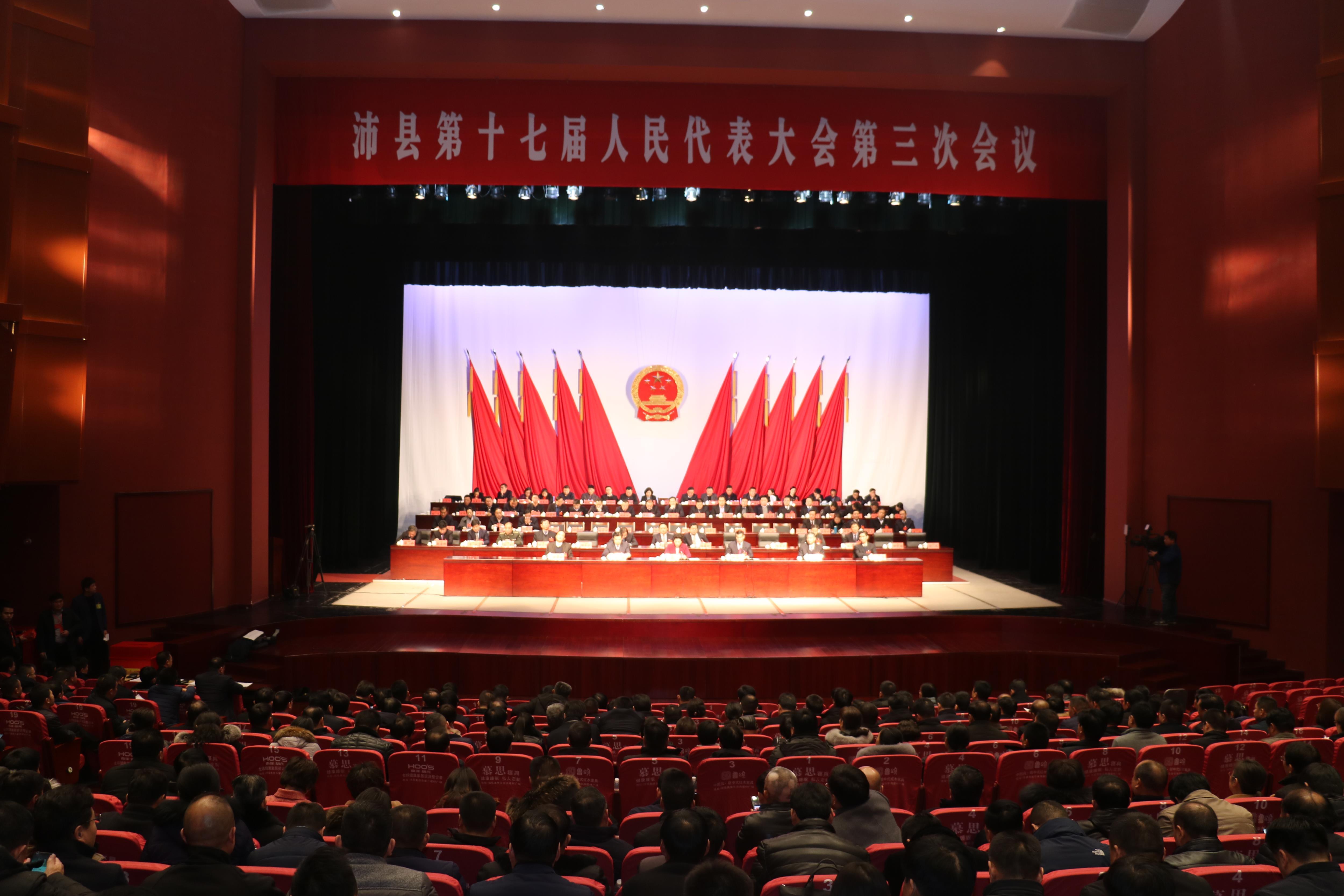 沛县第十七届人民代表大会第三次会议胜利闭幕