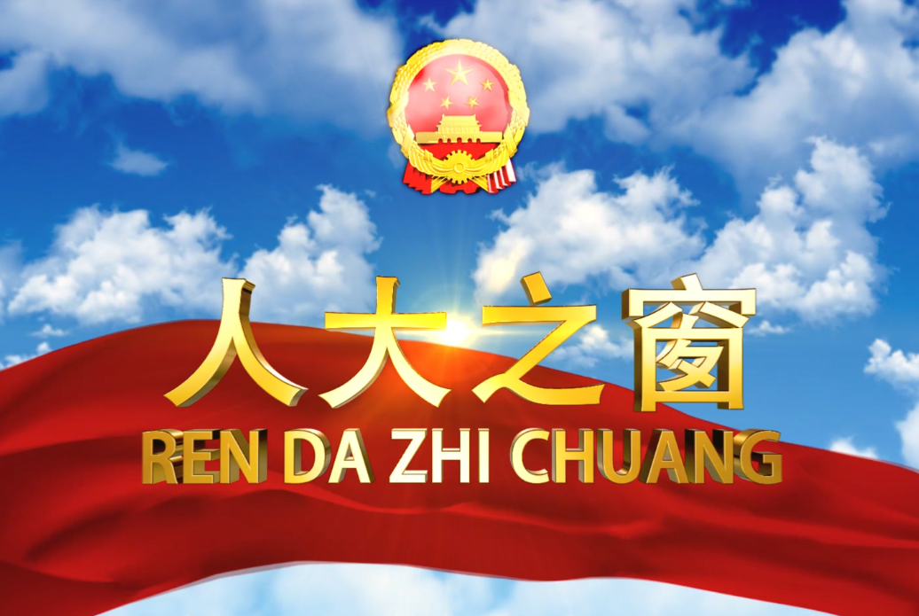 人大之窗第三期