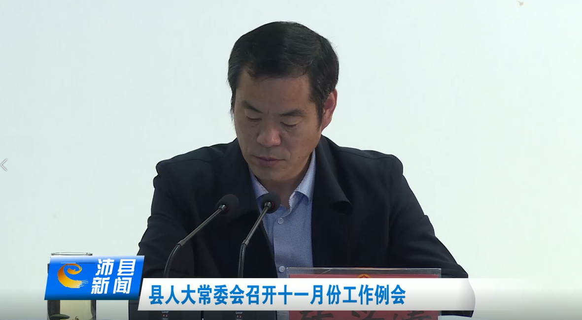 县人大常委会召开11月份工作例会