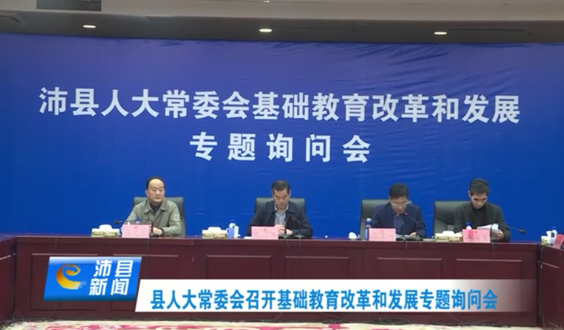 县人大常委会召开全县基础教育改革和发展专题询问会