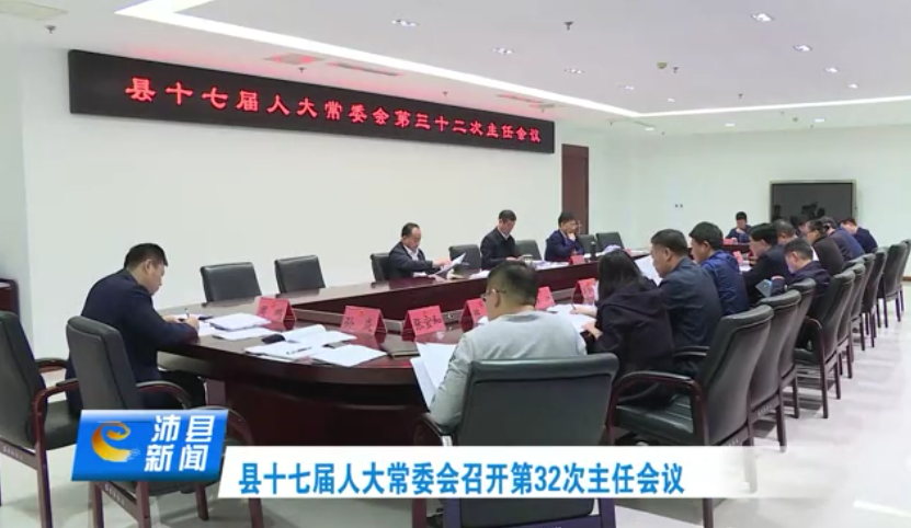 县十七届人大常委会召开第32次主任会议