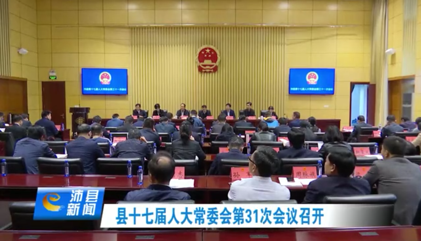 县十七届人大常委会召开第三十一次会议