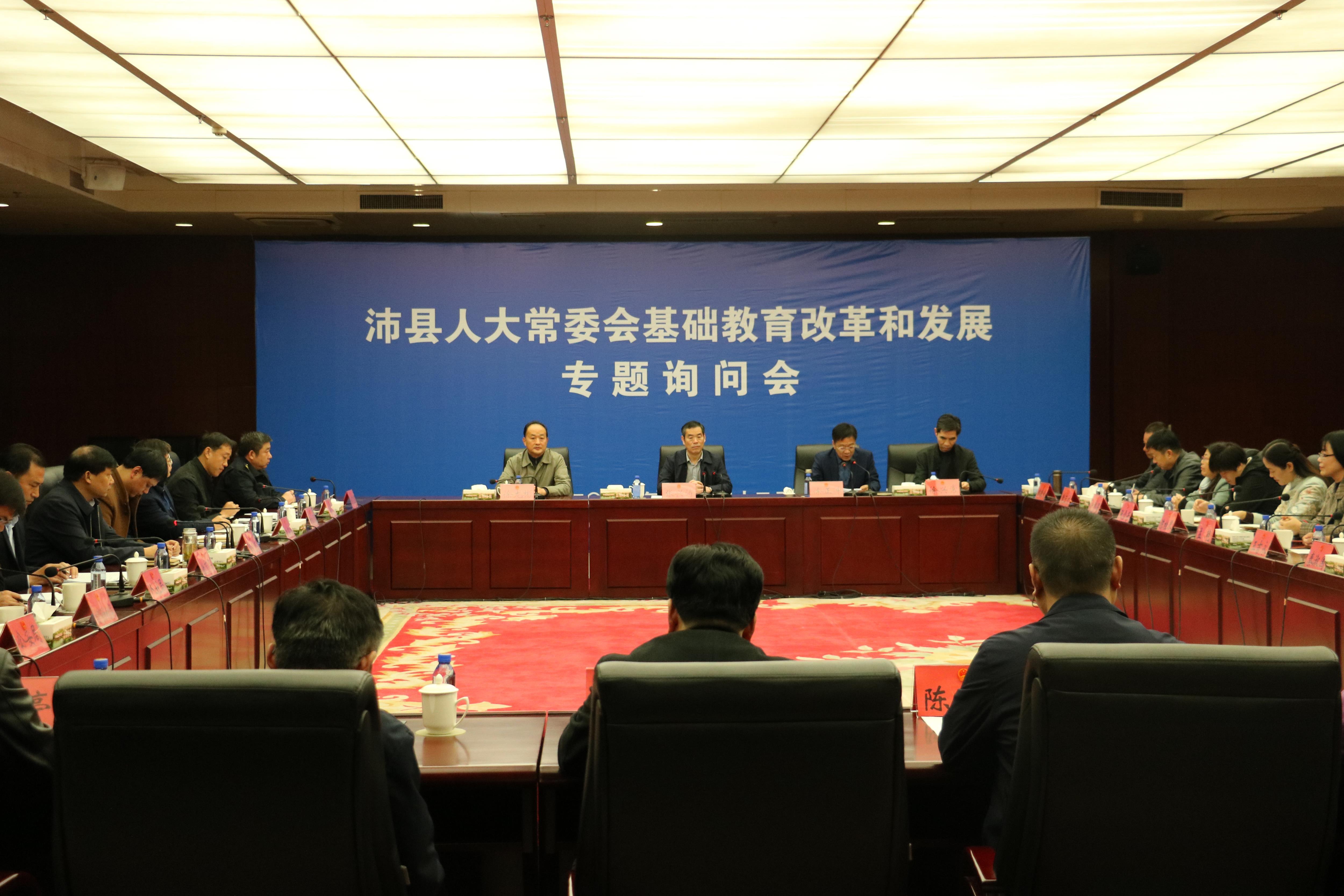 县人大常委会举召开基础教育改革和发展专题询问会