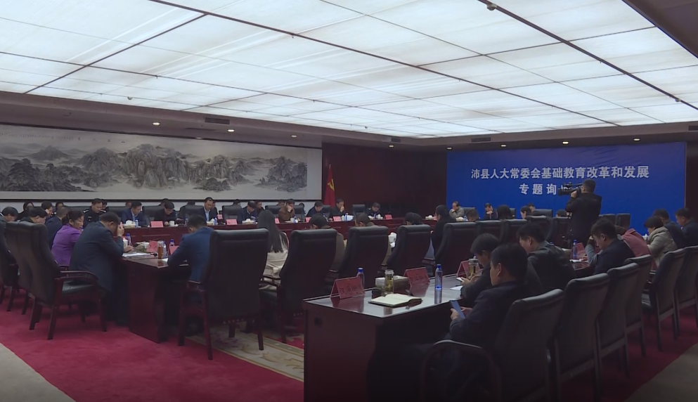 基础教育改革和发展询问会