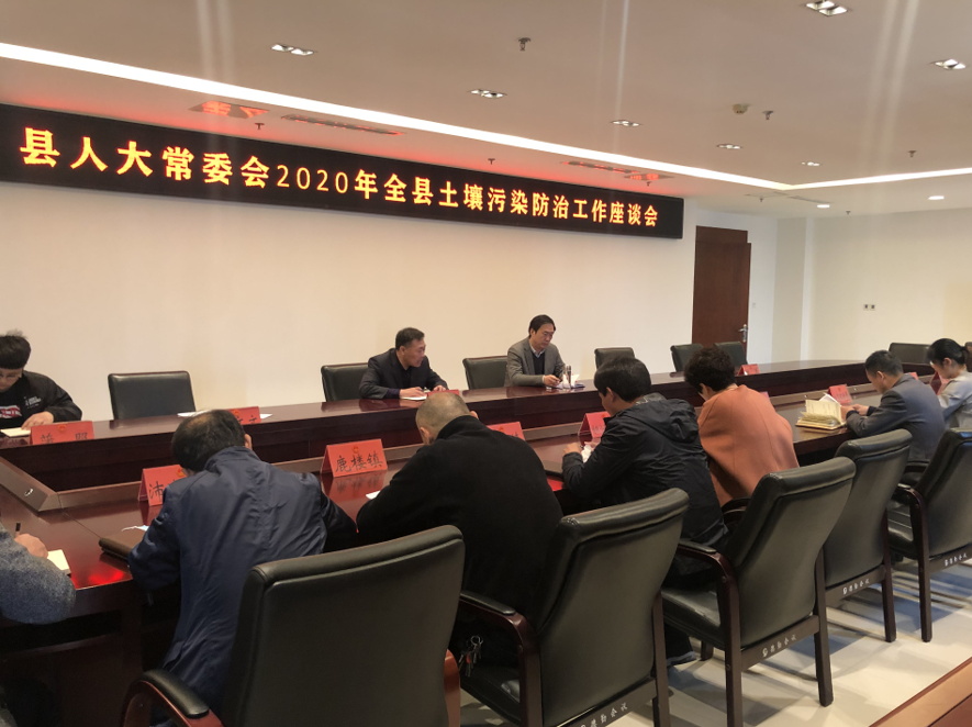 县人大召开全县土壤污染防治工作座谈会