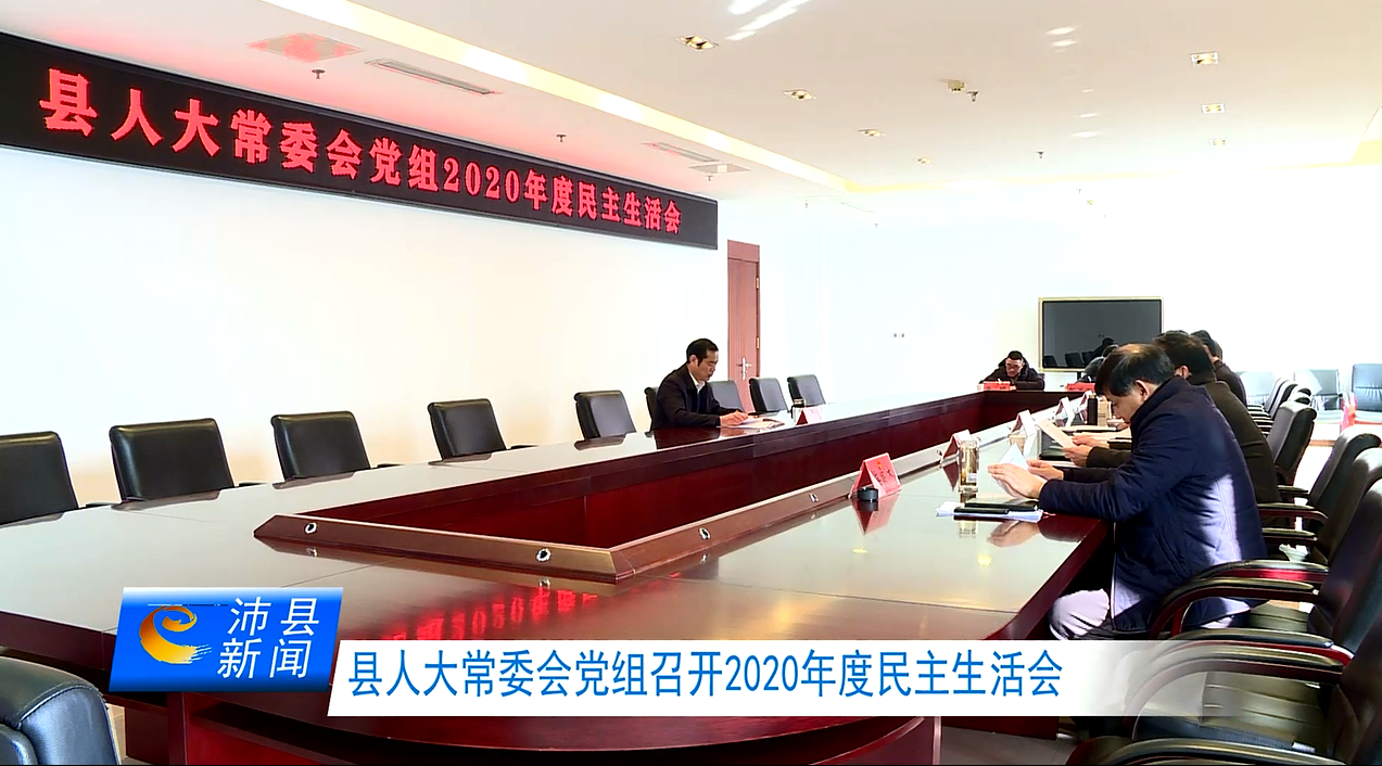 县人大常委会党组召开2020年度民主生活会