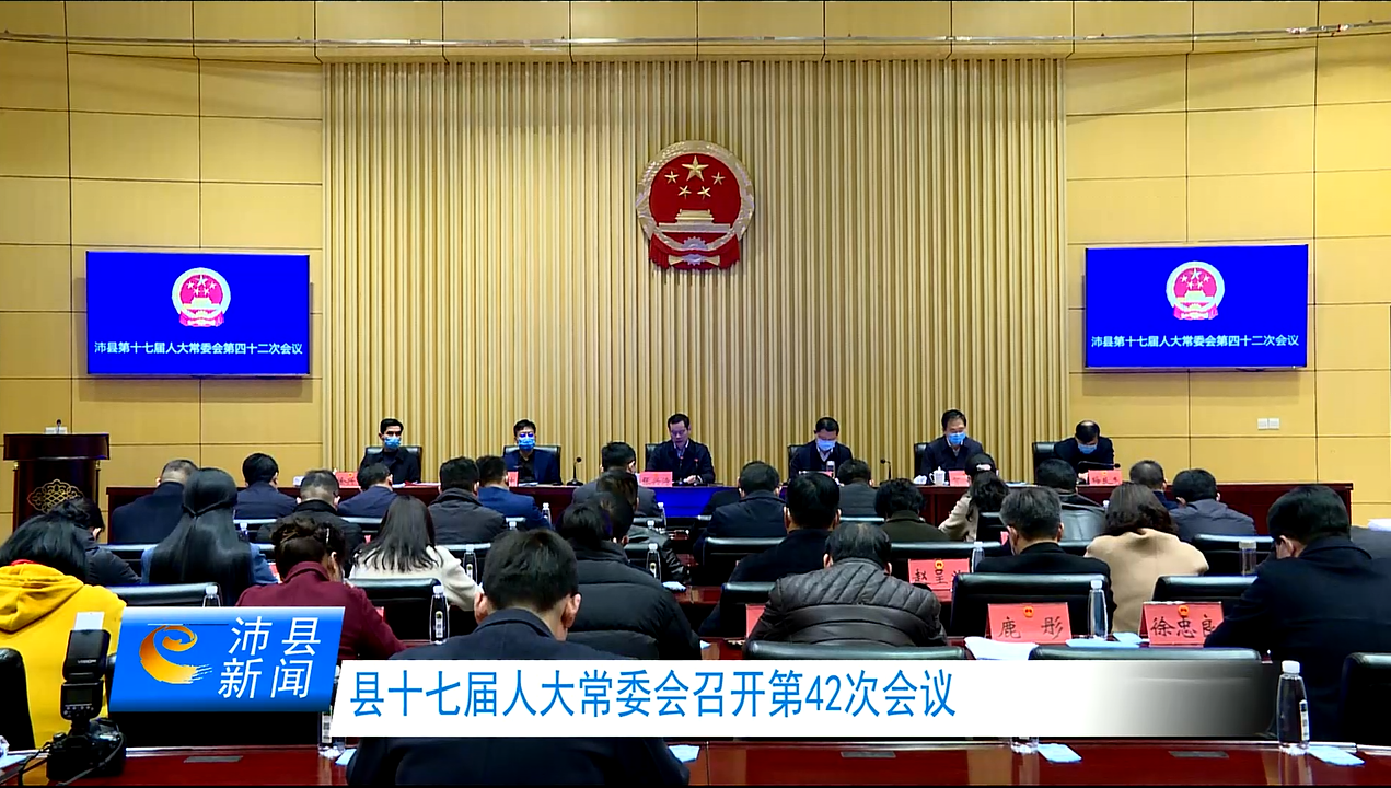 县人大常委会第42次会议召开