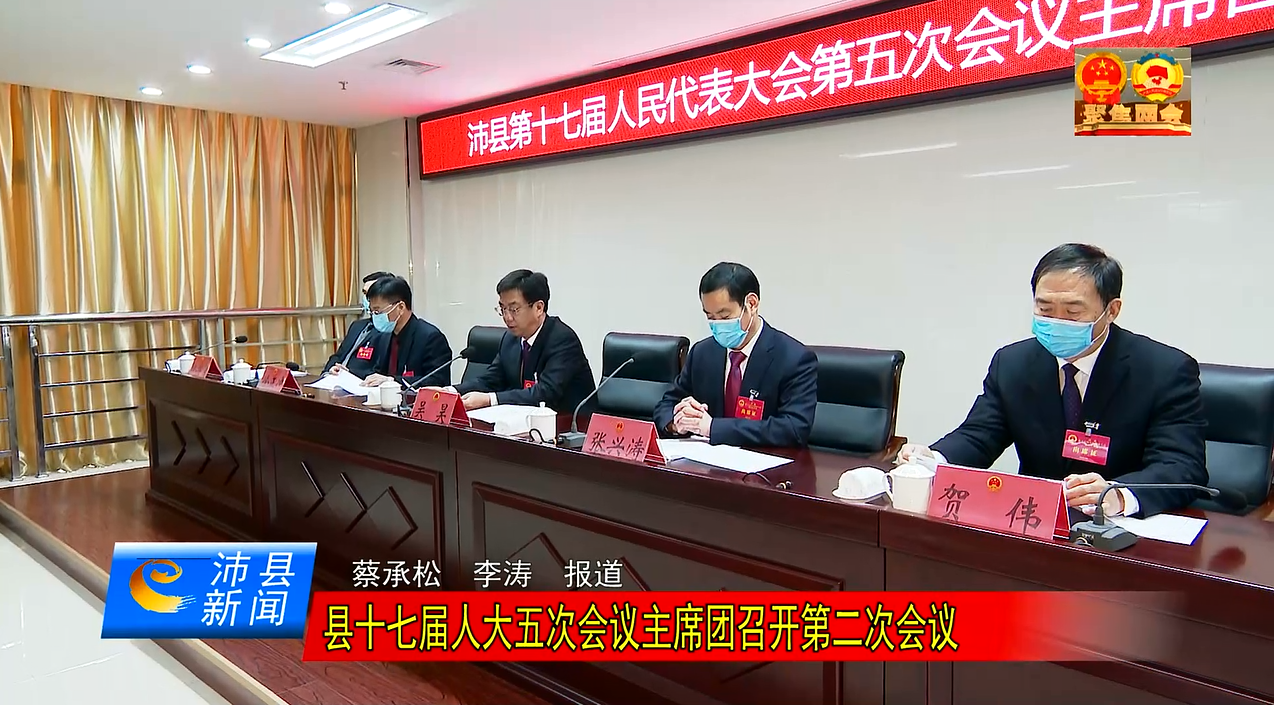 县十七届人大五次会议主席团召开第二次会议