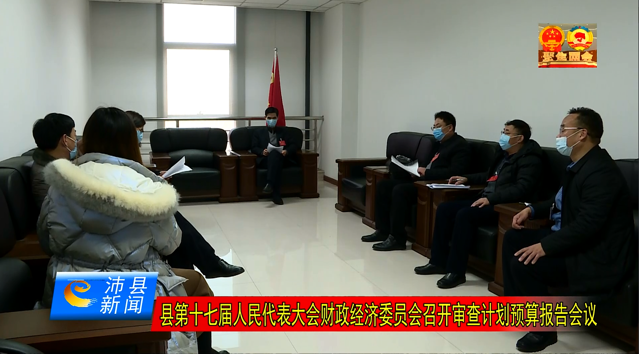 县第十七届人民代表大会财政经济委员会召开审查计划预算报告会议