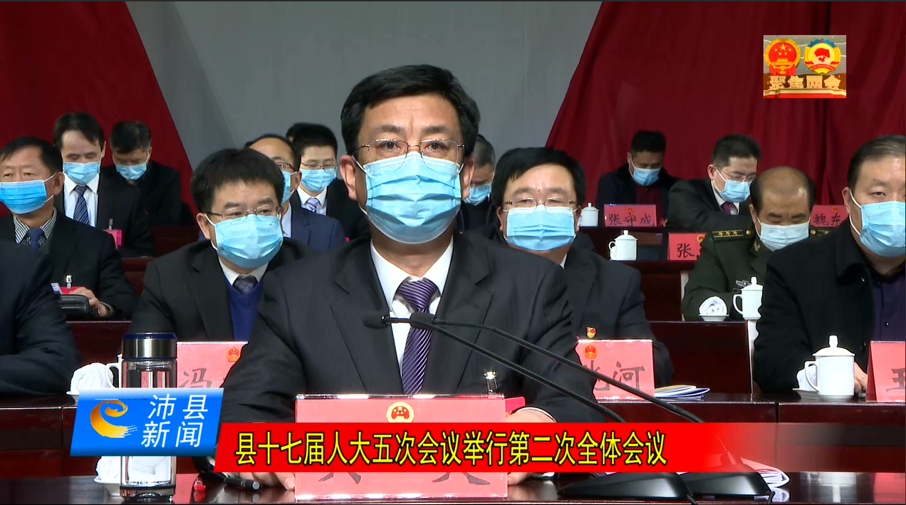 县十七届人大五次会议举行第二次全体会议