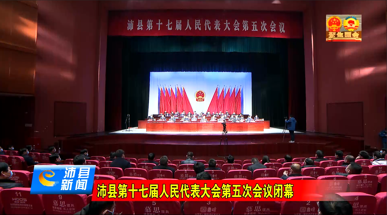 沛县第十七届人民代表大会第五次会议闭幕