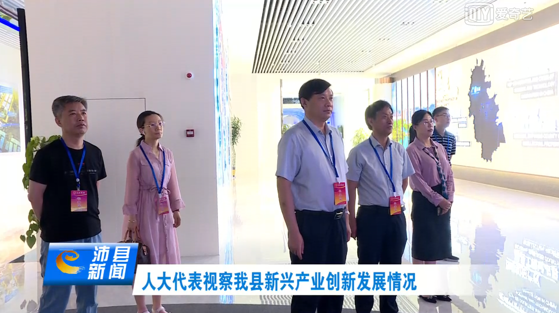 人大代表视察我县新兴产业创新发展情况