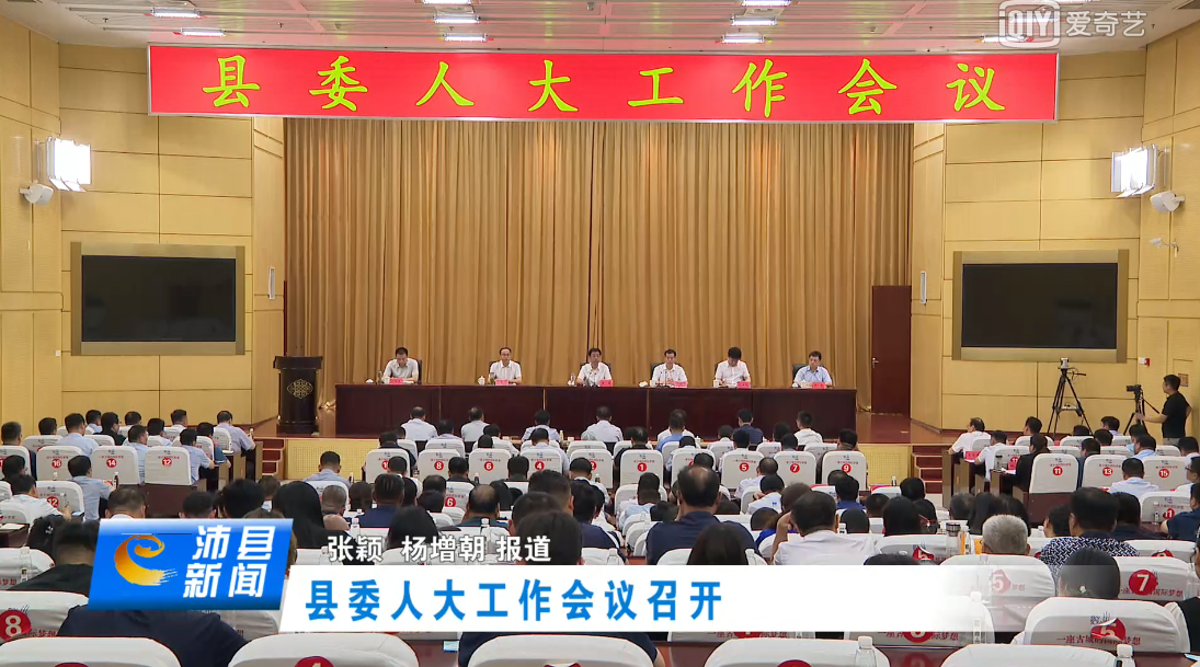 县委召开人大工作会议