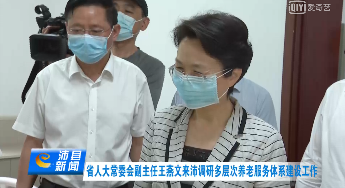 省人大常委会副主任王燕文来沛调研多层次养老服务体系建设工作
