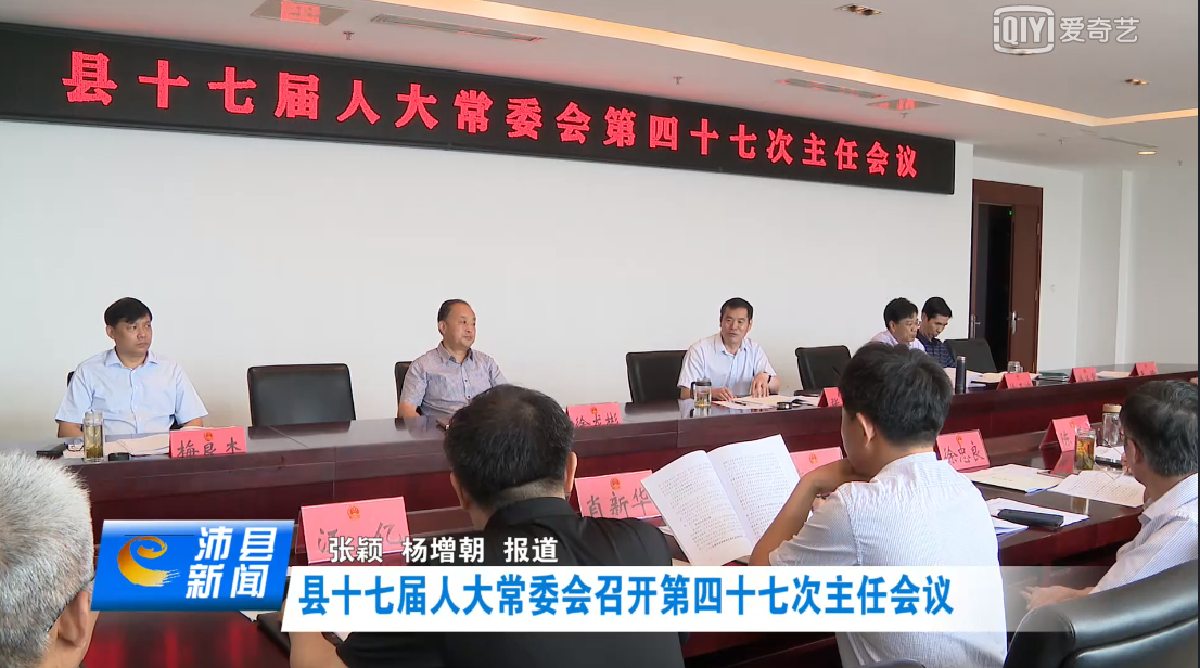 县十七届人大常委会召开第四十七次主任会议
